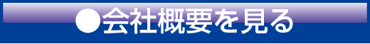 会社概要を見る