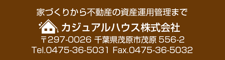 カジュアルハウス株式会社 千葉県茂原市茂原556-2 0475-36-5032