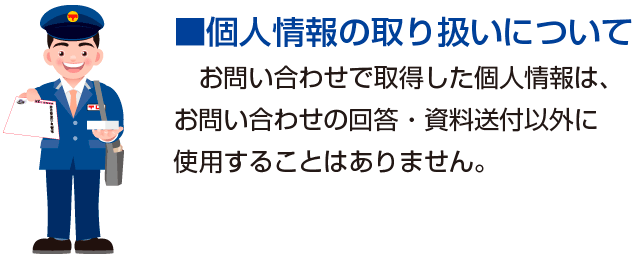 個人情報の取り扱いについて