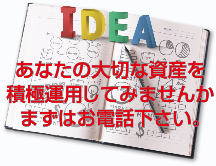 あなたの大切な資産を積極運用してみませんか、まずはお電話下さい。